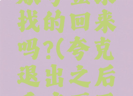 夸克退出账号登录找的回来吗?(夸克退出之后重启页面不在了)