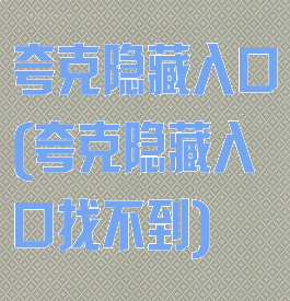 夸克隐藏入口(夸克隐藏入口找不到)