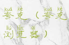 夸克(夸克浏览器)