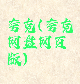 夸克(夸克网盘网页版)