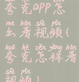 夸克app怎么看视频(夸克怎样看视频)