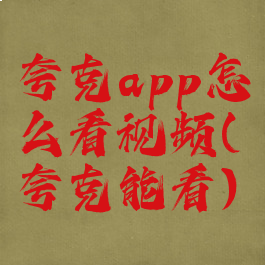 夸克app怎么看视频(夸克能看)