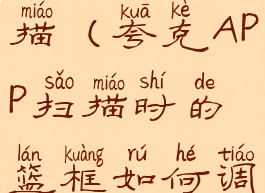 夸克app扫描(夸克APP扫描时的篮框如何调出来)