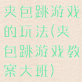 夹包跳游戏的玩法(夹包跳游戏教案大班)