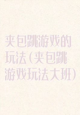 夹包跳游戏的玩法(夹包跳游戏玩法大班)