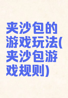 夹沙包的游戏玩法(夹沙包游戏规则)