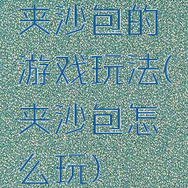 夹沙包的游戏玩法(夹沙包怎么玩)