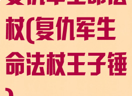复仇军生命法杖(复仇军生命法杖王子锤)