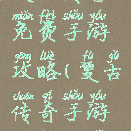 复古传奇免费手游攻略(复古传奇手游攻略新手)