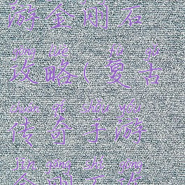 复古传奇手游金刚石攻略(复古传奇手游金刚石攻略大全)