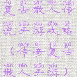复古散人传说手游攻略(传奇复古散人手游)