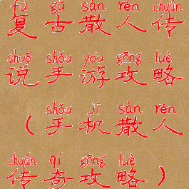 复古散人传说手游攻略(手机散人传奇攻略)