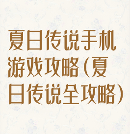 夏日传说手机游戏攻略(夏日传说全攻略)