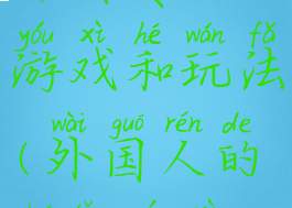 外国传统游戏和玩法(外国人的传统游戏)
