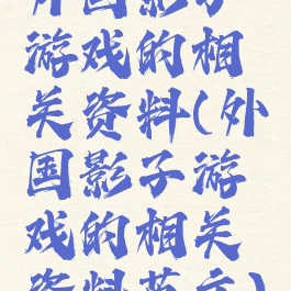 外国影子游戏的相关资料(外国影子游戏的相关资料英文)