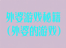 外婆游戏秘籍(外婆的游戏)