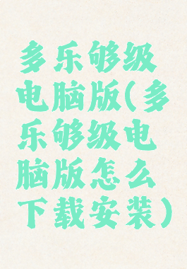 多乐够级电脑版(多乐够级电脑版怎么下载安装)