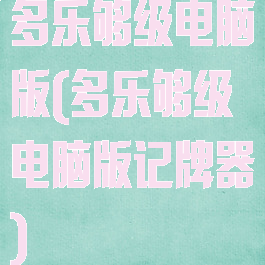 多乐够级电脑版(多乐够级电脑版记牌器)