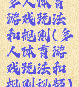 多人体育游戏玩法和规则(多人体育游戏玩法和规则视频)