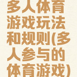 多人体育游戏玩法和规则(多人参与的体育游戏)