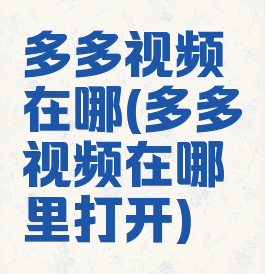 多多视频在哪(多多视频在哪里打开)