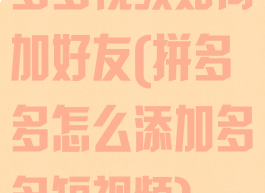 多多视频如何加好友(拼多多怎么添加多多短视频)