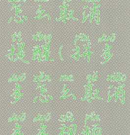 多多视频怎么取消提醒(拼多多怎么取消多多视频每日提醒)