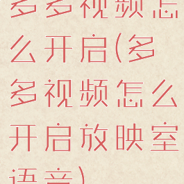 多多视频怎么开启(多多视频怎么开启放映室语音)