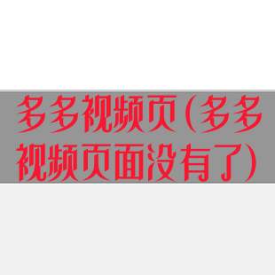 多多视频页(多多视频页面没有了)