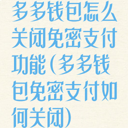 多多钱包怎么关闭免密支付功能(多多钱包免密支付如何关闭)