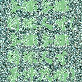 多娜多娜特殊人才(多娜多娜特殊人才事件攻略)