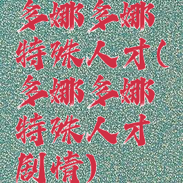 多娜多娜特殊人才(多娜多娜特殊人才剧情)
