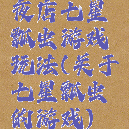 夜店七星瓢虫游戏玩法(关于七星瓢虫的游戏)