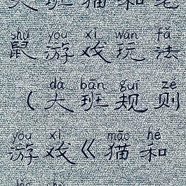 大班猫和老鼠游戏玩法(大班规则游戏《猫和老鼠》)