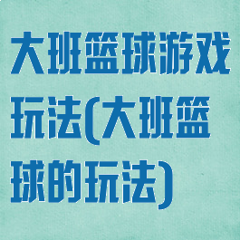大班篮球游戏玩法(大班篮球的玩法)