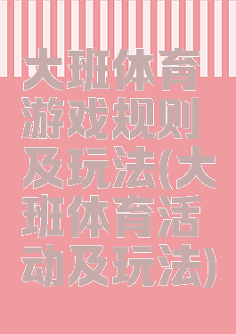 大班体育游戏规则及玩法(大班体育活动及玩法)