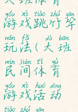 大班体育游戏跳竹竿玩法(大班民间体育游戏活动跳竹竿)