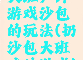 大班户外游戏沙包的玩法(扔沙包大班户外游戏)