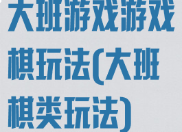 大班游戏游戏棋玩法(大班棋类玩法)