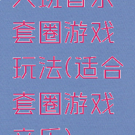 大班音乐套圈游戏玩法(适合套圈游戏音乐)