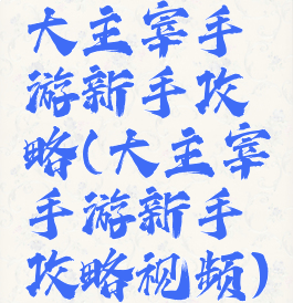 大主宰手游新手攻略(大主宰手游新手攻略视频)