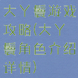 大丫鬟游戏攻略(大丫鬟角色介绍详情)