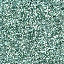 大乱斗手游英雄搭配攻略(乱斗西游英雄搭配)