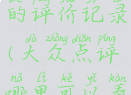 大众点评在哪里看自己的评价记录(大众点评哪里可以看到自己的评价)