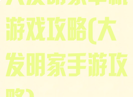 大发明家单机游戏攻略(大发明家手游攻略)