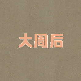 大周后