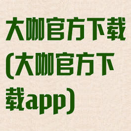 大咖官方下载(大咖官方下载app)