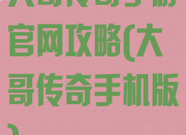 大哥传奇手游官网攻略(大哥传奇手机版)