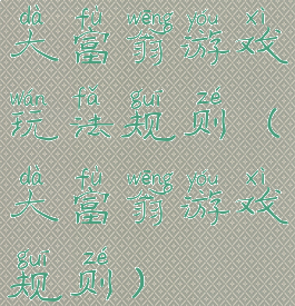 大富翁游戏玩法规则(大富翁游戏规则)