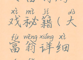 大富翁游戏秘籍(大富翁详细玩法)